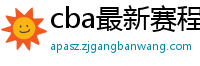 cba最新赛程